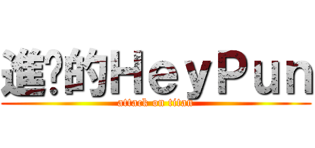 進擊的ＨｅｙＰｕｎ (attack on titan)