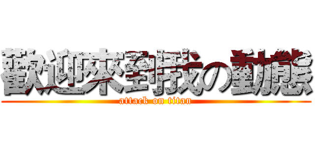 歡迎來到我の動態 (attack on titan)