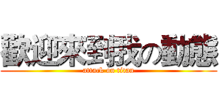 歡迎來到我の動態 (attack on titan)