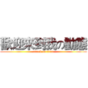 歡迎來到我の動態 (attack on titan)