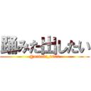 踊みた出したい (@mikaki_0000)