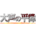 大声の平偉 (Loudness on Pinwei)