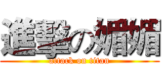 進擊の媚媚 (attack on titan)