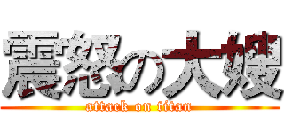震怒の大嫂 (attack on titan)