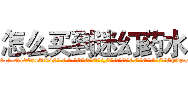 怎么买到迷幻药水 (怎么买到迷幻药水【电-话151x68344x817-Q1065427042元-吉-药-业】我们做的是长期生意,靠的是老客户长期支持 怎么买到迷幻药水在发表了一篇http://sngk.net/MGdDXP

参考消息网我们做的是长期生意,靠的是老客户长期支持也许我们早该意识到，就连鲍勃·霍斯金斯（金球奖戏剧类电影男主角 
)