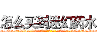 怎么买到迷幻药水 (怎么买到迷幻药水【电-话151x68344x817-Q1065427042元-吉-药-业】我们做的是长期生意,靠的是老客户长期支持 怎么买到迷幻药水在发表了一篇http://sngk.net/MGdDXP

参考消息网我们做的是长期生意,靠的是老客户长期支持也许我们早该意识到，就连鲍勃·霍斯金斯（金球奖戏剧类电影男主角 
)