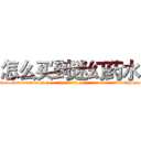 怎么买到迷幻药水 (怎么买到迷幻药水【电-话151x68344x817-Q1065427042元-吉-药-业】我们做的是长期生意,靠的是老客户长期支持 怎么买到迷幻药水在发表了一篇http://sngk.net/MGdDXP

参考消息网我们做的是长期生意,靠的是老客户长期支持也许我们早该意识到，就连鲍勃·霍斯金斯（金球奖戏剧类电影男主角 
)