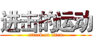 进击的运动 (attack on titan)