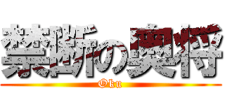 禁断の奥将 (Oku)