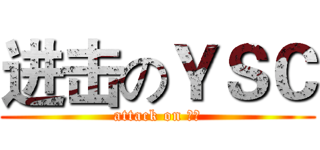 进击のＹＳＣ (attack on 百合)