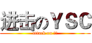 进击のＹＳＣ (attack on 百合)