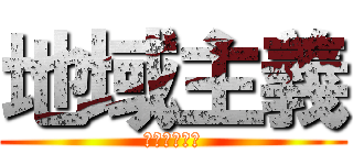 地域主義 (ちいきしゅぎ)