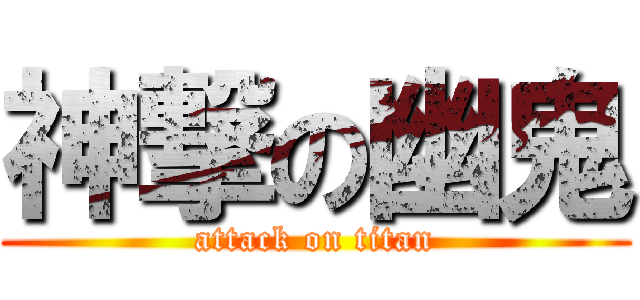 神撃の幽鬼 (attack on titan)