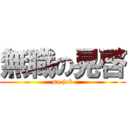 無職の晃啓 (no job)