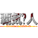 覇気红人 (Attack on SDO-X)