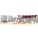 逗Ｂの贺楚明 (FUCK YOU)