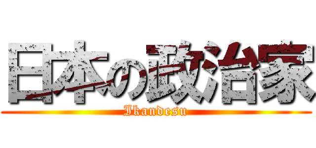 日本の政治家 (Ikandesu)
