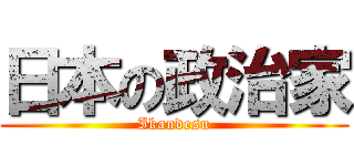 日本の政治家 (Ikandesu)