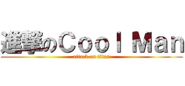 進撃のＣｏｏｌ Ｍａｎ (attack on titan)