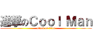 進撃のＣｏｏｌ Ｍａｎ (attack on titan)