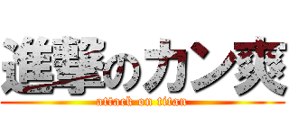 進撃のカン爽 (attack on titan)