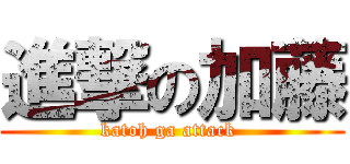 進撃の加藤 (katoh ga attack )