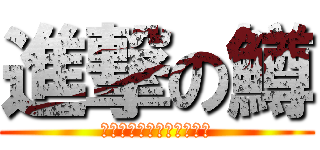 進撃の鱒 (２０１４年大泉マニュアル)