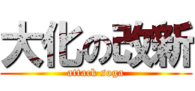 大化の改新 (attack soga)
