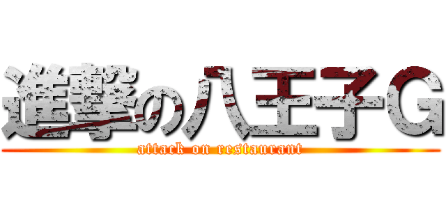 進撃の八王子Ｇ (attack on restaurant)