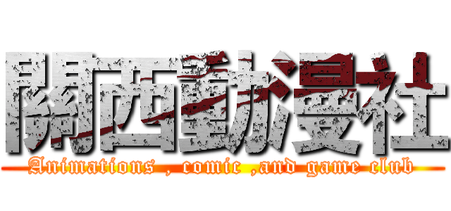 關西動漫社 (Animations , comic ,and game club)