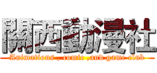 關西動漫社 (Animations , comic ,and game club)