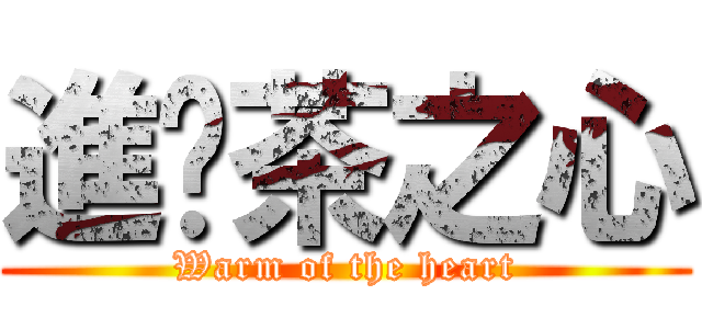 進擊茶之心 (Warm of the heart)