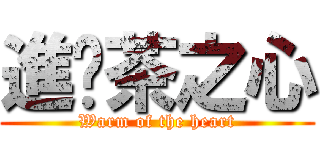 進擊茶之心 (Warm of the heart)