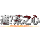 進擊茶之心 (Warm of the heart)