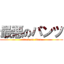 最悪のパンツ (attack on titan)