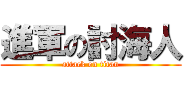 進軍の討海人 (attack on titan)