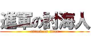 進軍の討海人 (attack on titan)