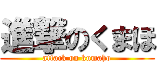 進撃のくまほ (attack on kumaho)