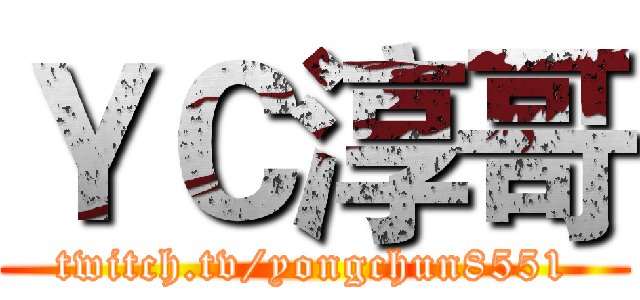 ＹＣ淳哥 (twitch.tv/yongchun8551)