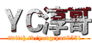ＹＣ淳哥 (twitch.tv/yongchun8551)