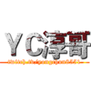 ＹＣ淳哥 (twitch.tv/yongchun8551)
