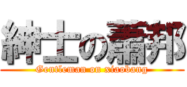 紳士の蕭邦 (Gentleman on xiaobang)