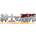 紳士の蕭邦 (Gentleman on xiaobang)