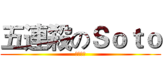 五連殺のＳｏｔｏ (怎麼可能)