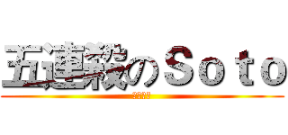 五連殺のＳｏｔｏ (怎麼可能)