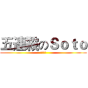 五連殺のＳｏｔｏ (怎麼可能)