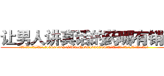 让男人讲真话的药哪有销售 (让男人讲真话的药哪有销售【电.话156x1318x7580-Q1991936399鑫宏药业】我们做的是长期生意,靠的是老客户长期支持
参考消息网2月20日报道 韩媒称，“剩女多、离婚率高的城市，房价一定会上涨。”这是中国经济学家金岩石2016年12月参加在上海举行的房地产相关论坛时说的话。
)