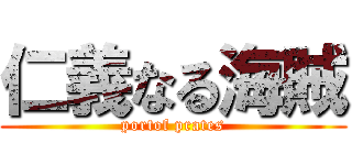 仁義なる海賊 (portof prates)