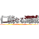 仁義なる海賊 (portof prates)