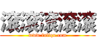 滚滚滚滚滚 (www.fuliqu.com)